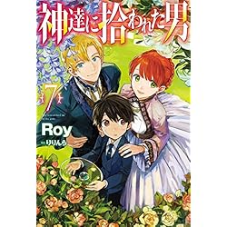 神達に拾われた男 1-9巻 新品セット | Roy, りりんら |本 | 通販